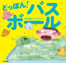 どっぽん！ バスボール