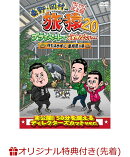 【楽天ブックス限定先着特典】東野・岡村の旅猿20 プライベートでごめんなさい… 何も決めずに島根県の旅 プレミア…