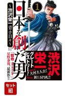 【全巻】日本を創った男〜渋沢栄一 青き日々〜 1-7巻セット