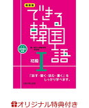 【楽天ブックス限定特典】できる韓国語初級（1）新装版(お買いものパンダしおり(3種ランダム))