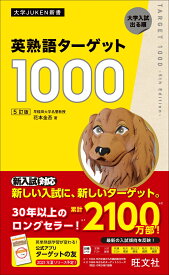 英熟語ターゲット1000 [ 花本 金吾 ]