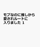 モブなのに推しから愛されルートに入りました　1