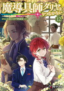 魔導具師ダリヤはうつむかない　〜今日から自由な職人ライフ〜12　小冊子付き特装版（13）