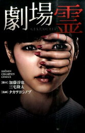 楽天ブックス: 劇場霊 - 加藤淳也 - 9784041028155 : 本 劇場霊