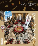 ことりっぷ ウィーン・プラハ