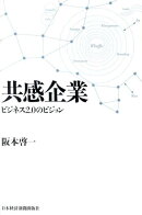 共感企業