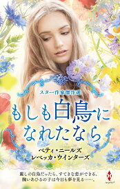 スター作家傑作選～もしも白鳥になれたなら～ （ハーレクイン・スペシャル・アンソロジー　ハーレクイン・スペシャル・アンソロジー　HPA56） [ ベティ・ニールズ ]