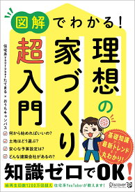 図解でわかる！理想の家づくり　超入門 [ たてまる ]