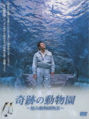 奇跡の動物園?旭山動物園物語?