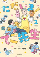 ただいま！ 保育士でこ先生2 [ でこぽん吾郎 ]