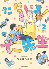 ただいま！ 保育士でこ先生2 [ でこぽん吾郎 ]