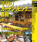 決定版　手作りガーデンリビング百科