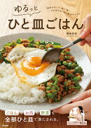 ゆるっとひと皿ごはん