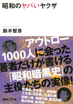 楽天ブックス 別冊宝島ヤクザと芸能界 山口組 半グレ 芸能人ー 禁断のコネクション 全内 鈴木智彦 フリーライター 本