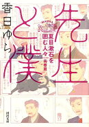先生と僕　夏目漱石を囲む人々　青春篇