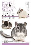 チンチラ完全飼育 飼育管理の基本からコミュニケーションの工夫まで （PERFECT PET OWNER'S GUIDES） [ …