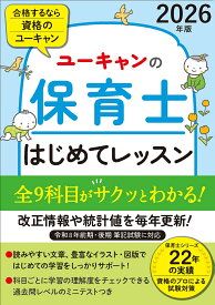 2026年版 ユーキャンの保育士 はじめてレッスン （ユーキャンの資格試験シリーズ） [ ユーキャン保育士試験研究会 ]