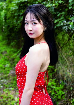 SKE48 江籠裕奈卒業写真集「限りなく、恋だと思う」