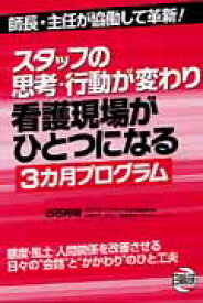 スタッフの思考・行動が変わり看護現場がひとつになる3カ月プログラム 師長・主任が協働して革新！ [ 白石邦明 ]