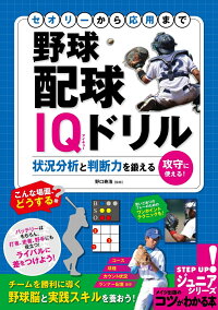 楽天ブックス セオリーから応用まで 野球 配球iqドリル 状況分析と判断力を鍛える 野口 寿浩 本