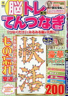 脳トレ難問漢字てんつなぎ　Vol.3 [ 晋遊舎 ]