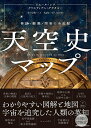 天空史マップ　神話・観測・開発の全記録 [ ピエール・レナ ]