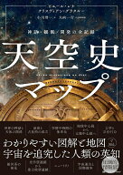 天空史マップ　神話・観測・開発の全記録 [ ピエール・レナ ]