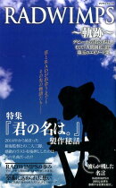 RADWIMPS〜軌跡〜