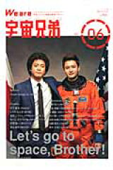 We　are宇宙兄弟（vol．06）