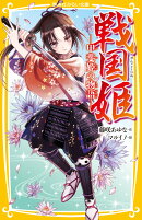 戦国姫 -甲斐姫の物語ー