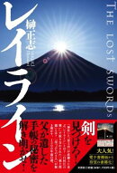 レイラインTHE　LOST　SWORDs