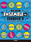 フルート アンサンブル de ディズニー レット・イット・ゴー〜ありのままで〜