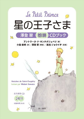 星の王子さま　澤登翠朗読CDブック