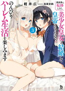 異世界に転移したら、美少女皇女と結婚して皇帝になったので、のんびりハーレム生活を楽しみます（3）