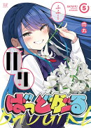 ばっどがーる　5