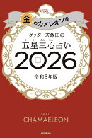 【楽天ブックス限定特典】ゲッターズ飯田の五星三心占い2026 金のカメレオン座(限定カバー)