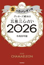 【楽天ブックス限定特典】ゲッターズ飯田の五星三心占い2026 金のカメレオン座(限定カバー) [ ゲッターズ飯田 ]
