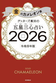 【楽天ブックス限定特典】ゲッターズ飯田の五星三心占い2026 金のカメレオン座(限定カバー) [ ゲッターズ飯田 ]