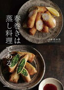 春巻きは蒸し料理である。