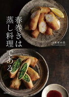春巻きは蒸し料理である。 [ 山本　亜由美 ]