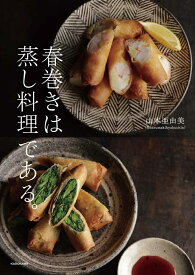 春巻きは蒸し料理である。 [ 山本　亜由美 ]