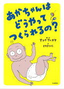 あかちゃんはどうやってつくられるの?