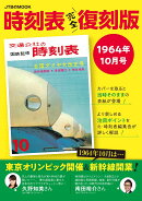 時刻表 完全復刻版 1964年10月号