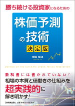楽天ブックス 株価予測の技術 決定版 伊藤智洋 本