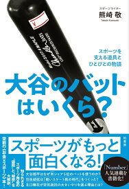 大谷のバットはいくら？ スポーツを支える道具とひとびとの物語 [ 熊崎 敬 ]