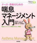 ナース・患者のための喘息マネージメント入門