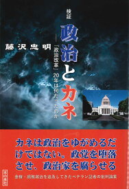 検証　政治とカネ　-「政治改革」20年は何だったのか [ 藤沢 忠明 ]