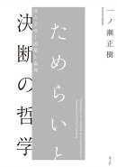 ためらいと決断の哲学