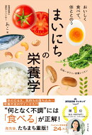 おいしく食べて、体ととのう　まいにちの栄養学