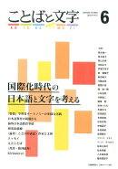 ことばと文字（6号（2016年秋号））